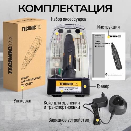Аккумуляторный гравер TECHNICOM 12В, 2Ач, 6 скоростей, 5000-25000 об/мин TC-CF699 фото 10 Аккумуляторный гравер TECHNICOM 12В, 2Ач, 6 скоростей, 5000-25000 об/мин TC-CF699 фото 10