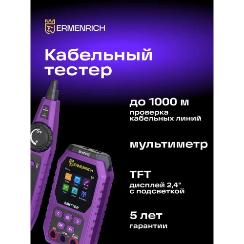 Кабельный тестер с мультиметром Ermenrich (Эрменрих) Ping SM75 84553 фото 3