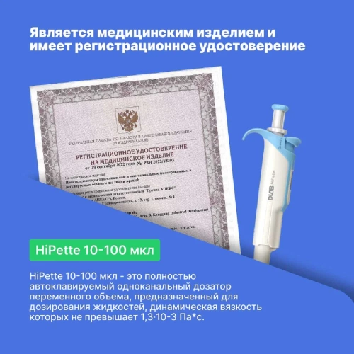 1-канальный дозатор переменного объема DLAB HiPette 10-100 мкл с Регистрационным удостоверением 7030511008 фото 6