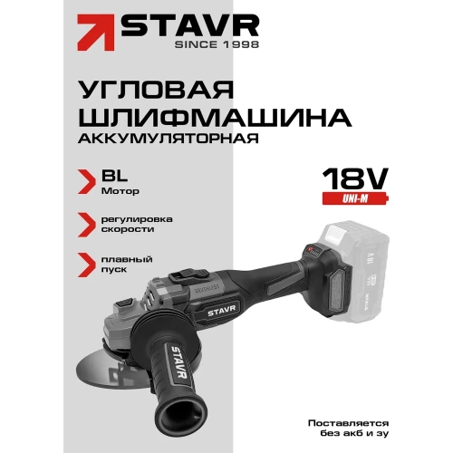 Машина углошлифовальная аккумуляторная Ставр (УШМ), 18V UNI-M, BL, 125 мм, с тормозом диска и с защитой от заклинивания Stavr SAG 18BL-125V, 9020700076 фото 3 Машина углошлифовальная аккумуляторная Ставр (УШМ), 18V UNI-M, BL, 125 мм, с тормозом диска и с защитой от заклинивания Stavr SAG 18BL-125V, 9020700076 фото 3