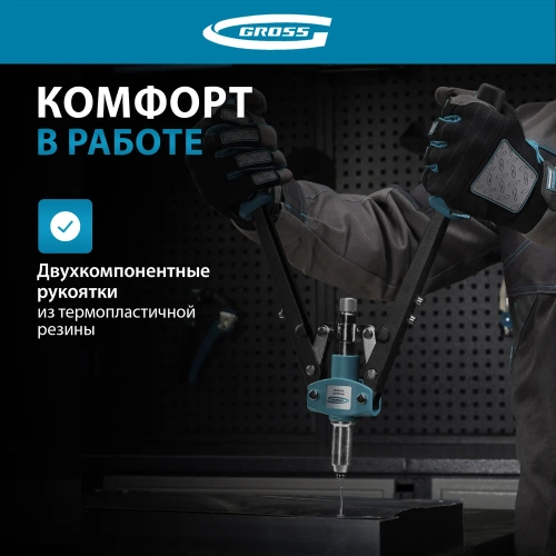 Двуручный заклепочник 420мм 2.4-3.2-4.0-4.8 GROSS 40407 фото 6 Двуручный заклепочник 420мм 2.4-3.2-4.0-4.8 GROSS 40407 фото 6