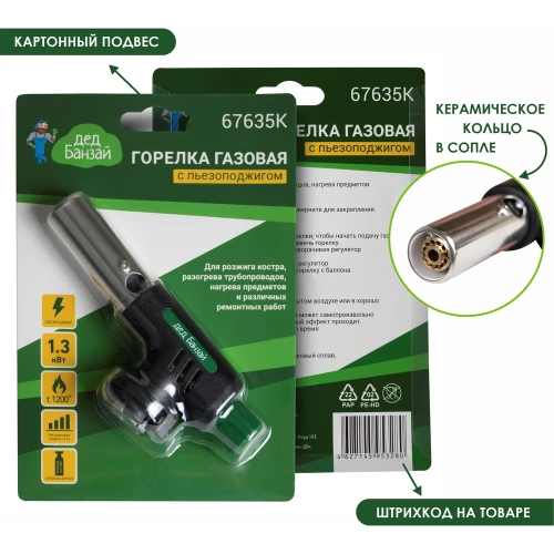 Горелка газовая Дед Банзай с пьезоподжигом 2 шт/уп 67635К фото 3 Горелка газовая Дед Банзай с пьезоподжигом 2 шт/уп 67635К фото 3