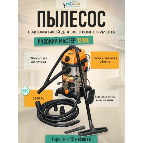 Пылесос Русский Мастер 1230E с автоматикой для электроинструмента РМ-97869 фото 4