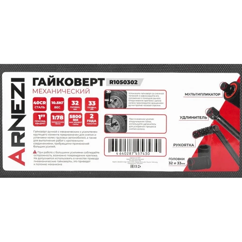 Гайковерт механический 1 удлиненный с головками Arnezi 1:78 5800Nm R1050302 фото 7