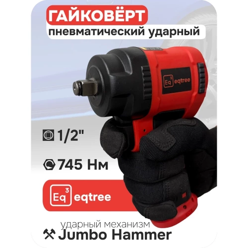 Гайковерт пневматический ударный eqtree 1/2", 745Нм PT1207 В0000000203437 фото 3