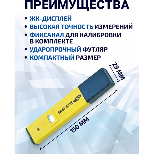 Цифровой pH-метр МЕГЕОН 17001 к0000013370 фото 6 Цифровой pH-метр МЕГЕОН 17001 к0000013370 фото 6