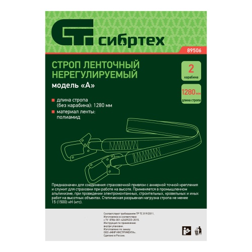 Строп нерегулируемый, ленточный, модель «А», 2 карабина Сибртех фото 11