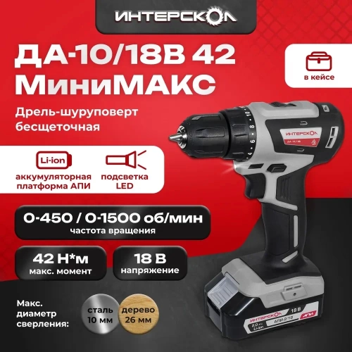 Бесщеточная аккумуляторная дрель-шуруповерт Интерскол ДА-10/18В 42 МиниМАКС Li-ion АПИ кейс, 2 аккум. 1.5 Ач ЗУ 709.1.2.70 фото 4