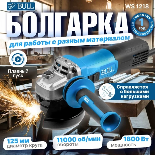 Одноручная углошлифмашина BULL WS 1218 в коробке. 125 мм, 1800 Вт, плавный пуск 1333515 фото 3
