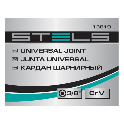 Шарнир карданный с квадратом 3/8, CrV Stels фото 6 Шарнир карданный с квадратом 3/8, CrV Stels фото 6