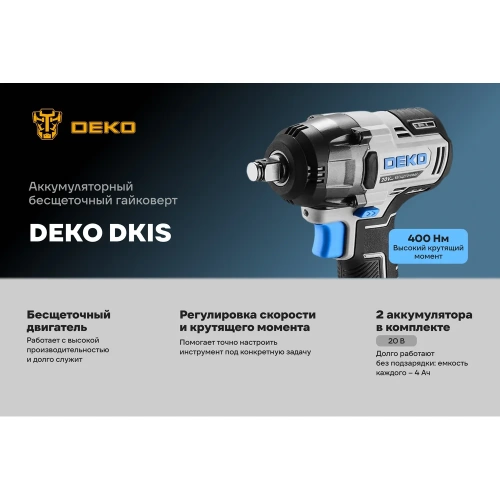 Аккумуляторный бесщеточный гайковерт DEKO DKIS, 20В, 2х4.0Ач, 400Нм, в кейсе 063-4432 фото 4