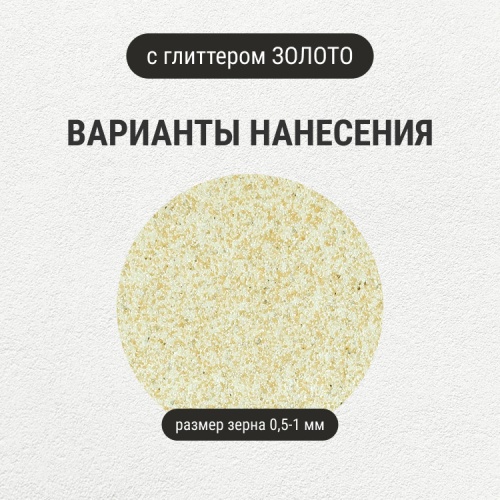 Штукатурка с эффектом камня VGT Gallery №13 кварц с глиттером золото среднезернистая 14 кг фото 5