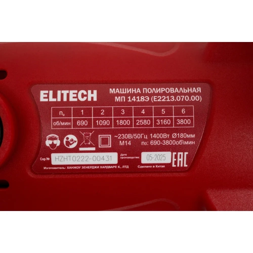 Машина полировальная Elitech МП 1418Э (E2213.070.00) 207384 фото 9