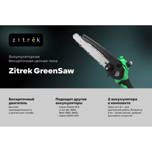 Пила цепная аккумуляторная бесщеточная Zitrek GreenSaw 20V (20 В, 4 Ач Li-ion аккумулятор 1 шт, 2 Ач Li-ion аккумулятор 1 шт, ЗУ) 082-1858-1 фото 3