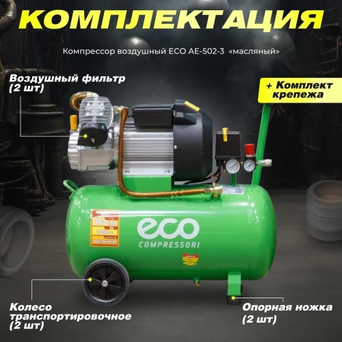 Компрессор ECO AE-502-3 фото 10