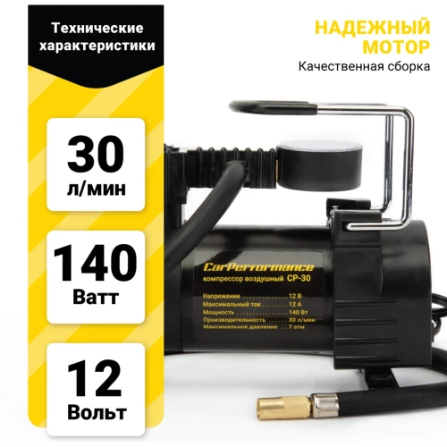 Воздушный компрессор CarPerformance, 30 л./мин., 12V/12A, 140W, 7 Атм CP-30 фото 9 Воздушный компрессор CarPerformance, 30 л./мин., 12V/12A, 140W, 7 Атм CP-30 фото 9
