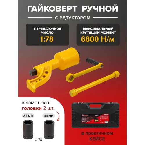 Ручной гайковерт Forcekraft с редуктором (головки 32,33 длина 330 мм) FK-34114102(19319) фото 3 Ручной гайковерт Forcekraft с редуктором (головки 32,33 длина 330 мм) FK-34114102(19319) фото 3