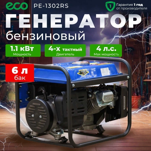 Бензиновый генератор ECO PE-1302RS фото 3 Бензиновый генератор ECO PE-1302RS фото 3