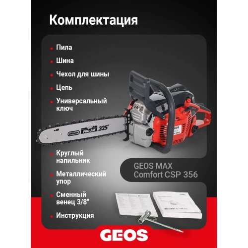 Мотопила цепная бензиновая GEOS Max CSP356 227565 фото 8 Мотопила цепная бензиновая GEOS Max CSP356 227565 фото 8