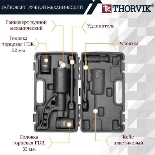 Ручной механический гайковерт 1"DR, 3800 Нм и головки торцевые 1"DR 32 мм, 33 мм Thorvik LSW2 52753 052753 фото 4