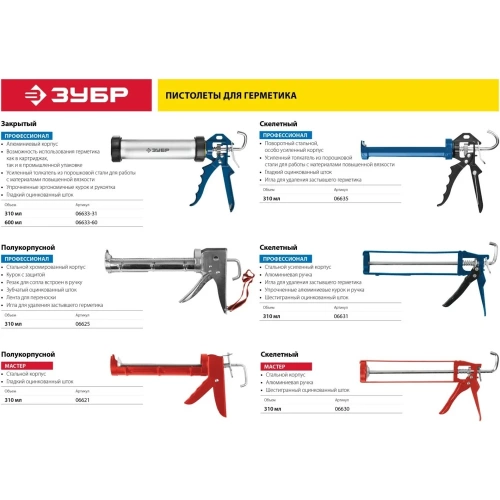 Скелетный пистолет для герметика ЗУБР Профессионал, 310 мл, 06635 фото 4 Скелетный пистолет для герметика ЗУБР Профессионал, 310 мл, 06635 фото 4