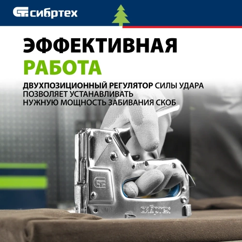 Мебельный степлер СИБРТЕХ металлический, регулируемый, тип скобы 53, 4-14 мм 40101 фото 5 Мебельный степлер СИБРТЕХ металлический, регулируемый, тип скобы 53, 4-14 мм 40101 фото 5