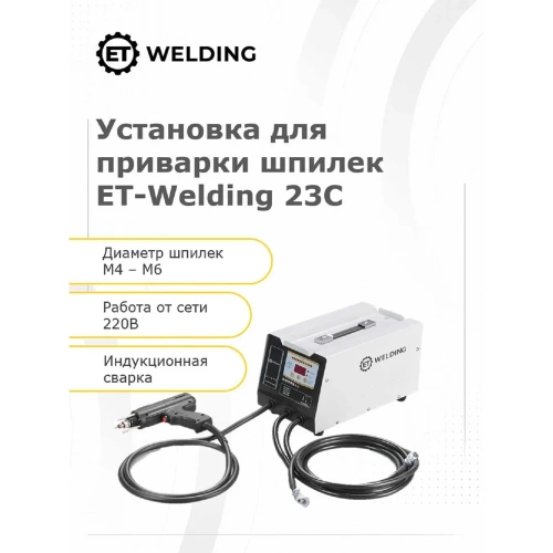 Установка для приварки шпилек конденсаторным разрядом ET 23C 100602544 фото 7