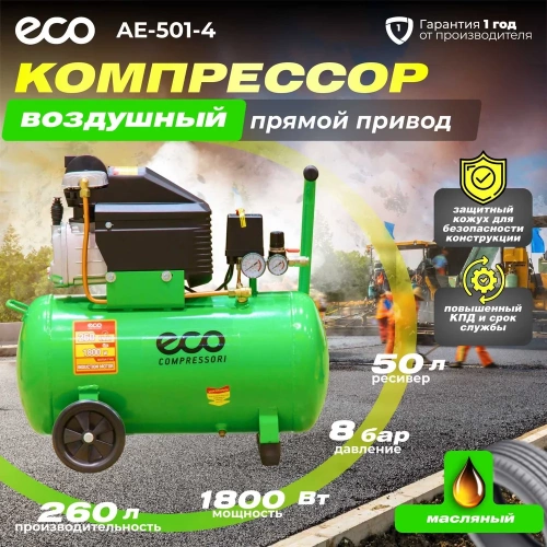 Компрессор ECO AE-501-4 фото 3 Компрессор ECO AE-501-4 фото 3