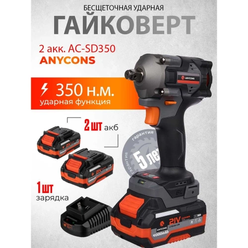 Бесщеточный ударный гайковерт Anycons AC-SD-380, 380Нм, 21В, 2 акб AC-SD3802 фото 5