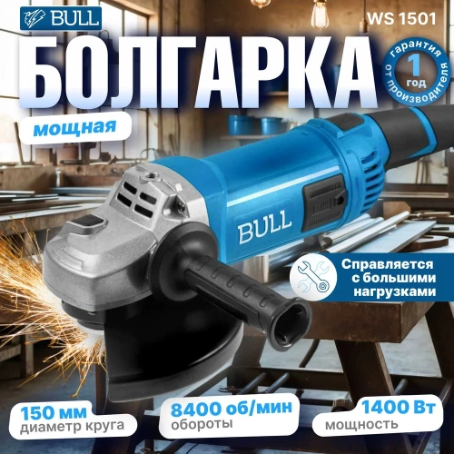 Одноручная угловая шлифмашина BULL WS 1501 150 мм, 1400 Вт, 8400 об/мин, пылезащита, 4 м кабель 1333622 фото 3 Одноручная угловая шлифмашина BULL WS 1501 150 мм, 1400 Вт, 8400 об/мин, пылезащита, 4 м кабель 1333622 фото 3