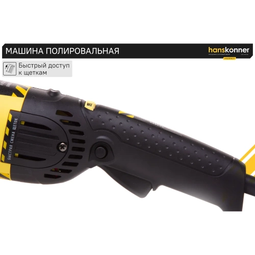 Полировальная машина Hanskonner HAG918CP фото 6 Полировальная машина Hanskonner HAG918CP фото 6