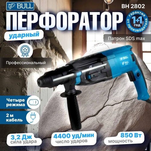 Перфоратор BULL BH 2802 0329082 фото 10 Перфоратор BULL BH 2802 0329082 фото 10