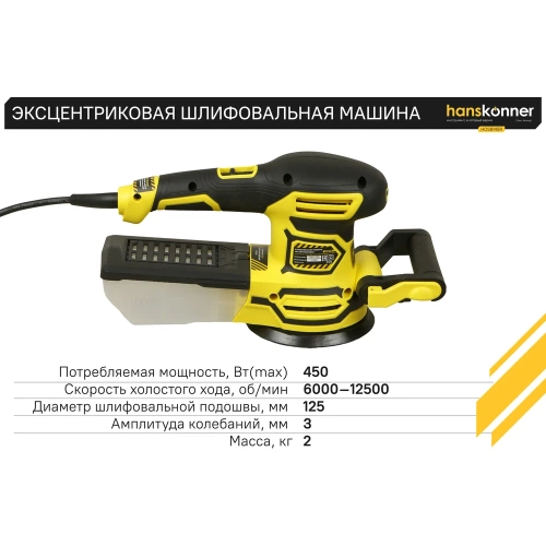 Эксцентриковая шлифовальная машина Hanskonner HOS8145R фото 6 Эксцентриковая шлифовальная машина Hanskonner HOS8145R фото 6