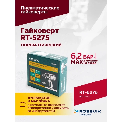Пневматический гайковерт Rossvik RT-5275 фото 6 Пневматический гайковерт Rossvik RT-5275 фото 6