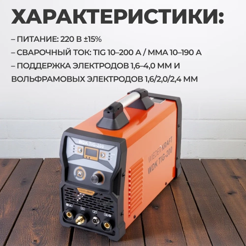 Установка аргонодуговой сварки WIEDERKRAFT WDK TIG-200 фото 4