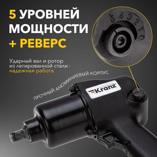 Пневматический гайковерт KRANZ 1/2, 680 Нм KR-80-0702 фото 4