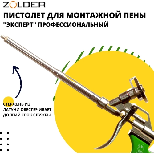 Пистолет для пены ZOLDER Эксперт 1/20 701 фото 4