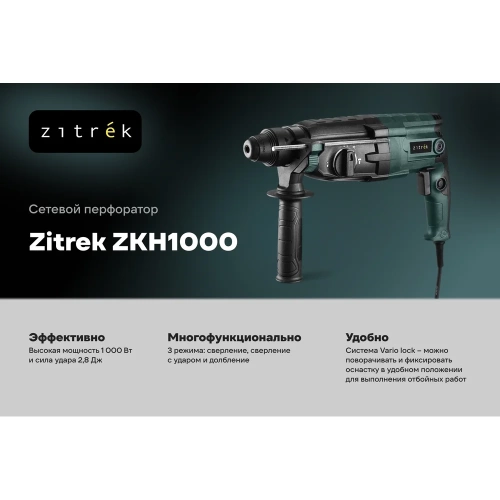 Перфоратор сетевой Zitrek ZKH1000 в кейсе, с набором из 5 буров, 1000 Вт 085-1302 фото 3 Перфоратор сетевой Zitrek ZKH1000 в кейсе, с набором из 5 буров, 1000 Вт 085-1302 фото 3