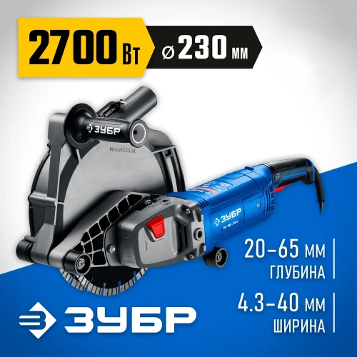 Штроборез (бороздодел) ЗУБР Профессионал d 230 мм, 2700 Вт, 65 мм ЗШ-П65-2700 ПСТ фото 3