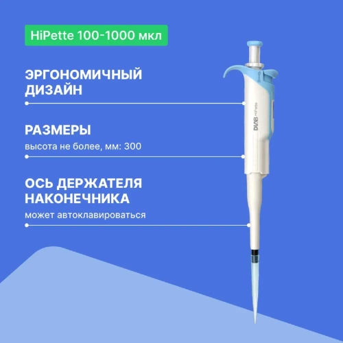 1-канальный дозатор переменного объема DLAB HiPette 100-1000 мкл с Регистрационным удостоверением 7030511014 фото 4 1-канальный дозатор переменного объема DLAB HiPette 100-1000 мкл с Регистрационным удостоверением 7030511014 фото 4