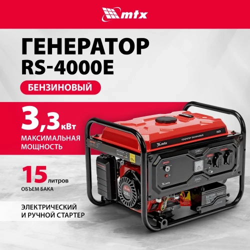Генератор бензиновый MTX RS-4000E, 3,3 кВт, 230В, электростартер 946125 фото 3