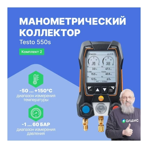 Комплект 2 Testo 550s с кейсом 0564 5502 фото 3 Комплект 2 Testo 550s с кейсом 0564 5502 фото 3