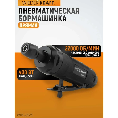 Пневматическая прямая бормашинка WIEDERKRAFT 22000 об/мин, 400 Вт WDK-23125 фото 11