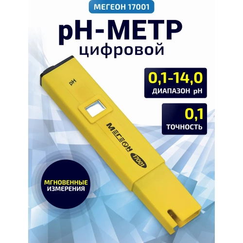 Цифровой pH-метр МЕГЕОН 17001 к0000013370 фото 3 Цифровой pH-метр МЕГЕОН 17001 к0000013370 фото 3