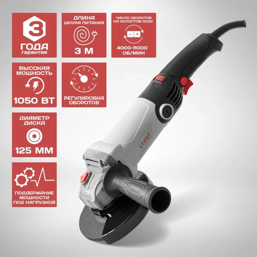 Угловая шлифовальная машина Ставр МШУ-125/1050Э, 9030700266 фото 3 Угловая шлифовальная машина Ставр МШУ-125/1050Э, 9030700266 фото 3