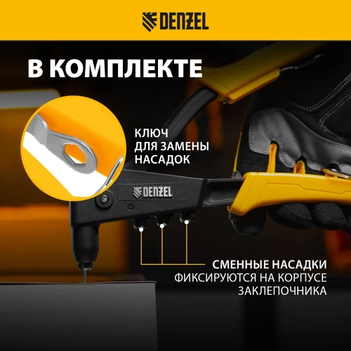 Заклепочник Denzel ручной, 255 мм, литой, усиленный, заклепки 2,4-3,2-4,0-4,8 мм 40441 фото 5