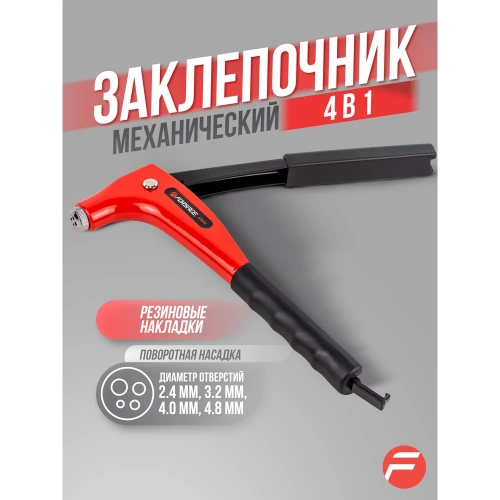 Заклепочник Forsage ручной в 4 в 1 F-678245(54641) фото 3 Заклепочник Forsage ручной в 4 в 1 F-678245(54641) фото 3