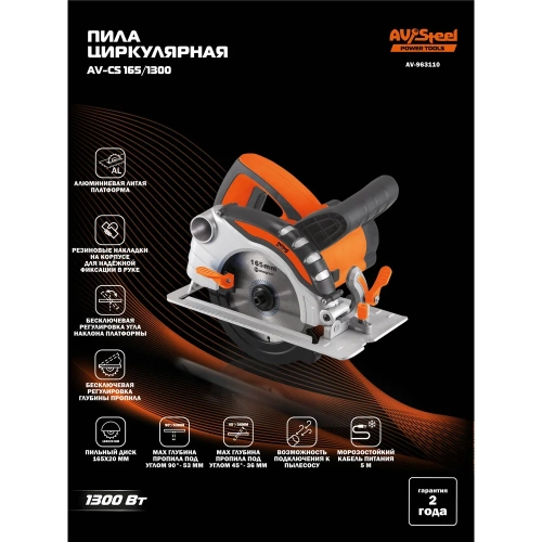 Пила циркулярная AV Steel AV-CS 165/1300 AV-963110 фото 3