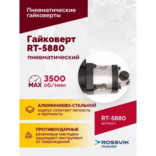 Пневматический гайковерт ROSSVIK RT-5880 фото 7 Пневматический гайковерт ROSSVIK RT-5880 фото 7