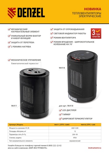 Тепловентилятор керамический DTFC-1200S, вращение, 3 реж., вент., нагрев 600/1200 Вт Denzel фото 15